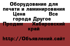 Оборудование для печати и ламинирования › Цена ­ 175 000 - Все города Другое » Продам   . Хабаровский край